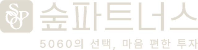 숲파트너스 — 5060의 선택, 마음 편한 투자